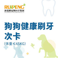 【甬绍温】狗狗健康刷牙次卡（体重≤45KG） 5次